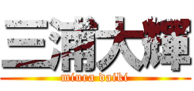 三浦大輝 (miura daiki)