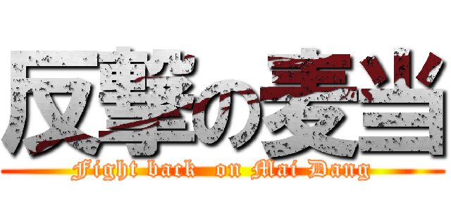 反撃の麦当 (Fight back  on Mai Dang)