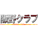 阪野クラブ (banno  clab)