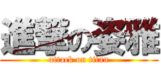 進撃の姿雅 (attack on titan)