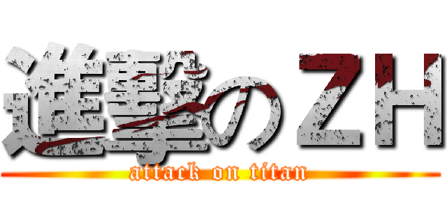 進擊のＺＨ (attack on titan)