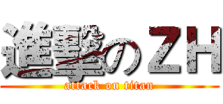 進擊のＺＨ (attack on titan)