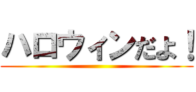 ハロウィンだよ！ ()