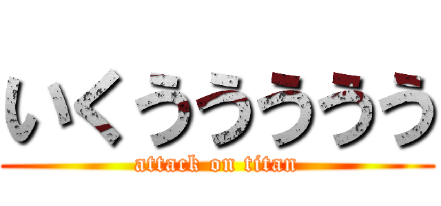 いくううううう (attack on titan)
