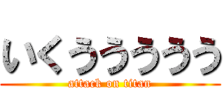 いくううううう (attack on titan)