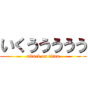 いくううううう (attack on titan)