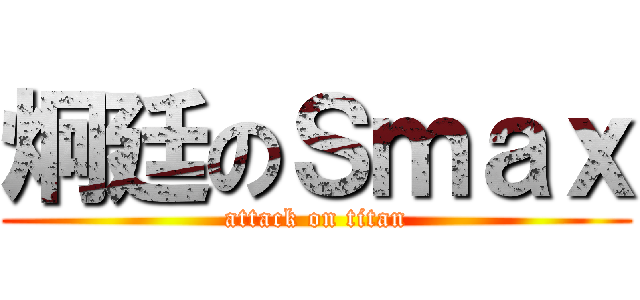 炯廷のＳｍａｘ (attack on titan)