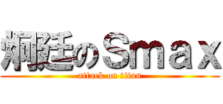 炯廷のＳｍａｘ (attack on titan)