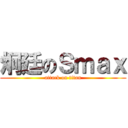 炯廷のＳｍａｘ (attack on titan)