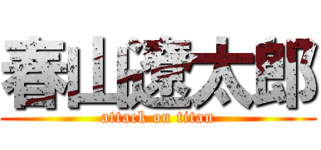 春山遼太郎 (attack on titan)