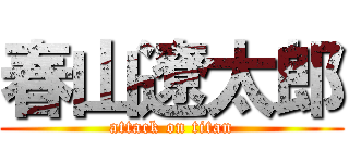 春山遼太郎 (attack on titan)