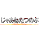 じゃあねたつのぶ (attack on titan)