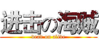 进击の海贼 (dead on alive)