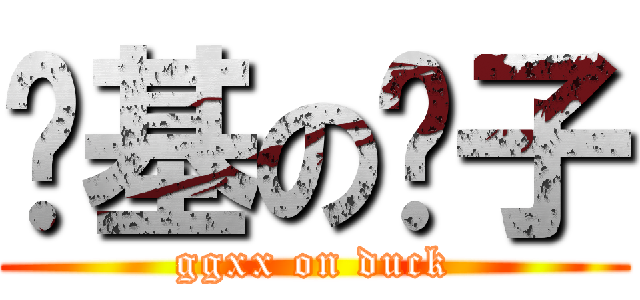 搞基の鸭子 (ggxx on duck)