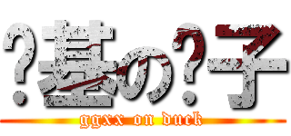 搞基の鸭子 (ggxx on duck)