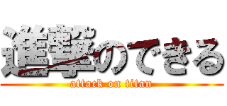 進撃のできる (attack on titan)