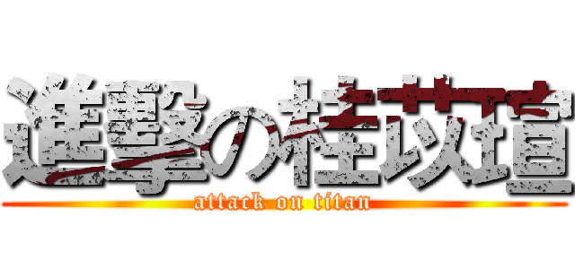 進擊の桂苡瑄 (attack on titan)