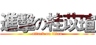 進擊の桂苡瑄 (attack on titan)