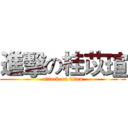 進擊の桂苡瑄 (attack on titan)