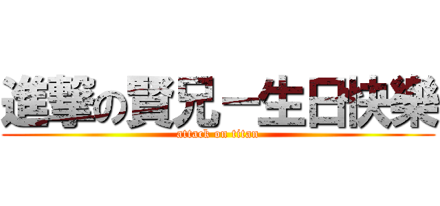 進撃の賢兄－生日快樂 (attack on titan)