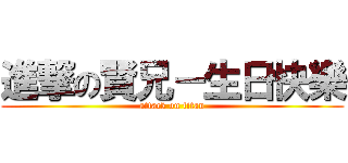 進撃の賢兄－生日快樂 (attack on titan)
