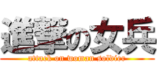 進撃の女兵 (attack on woman soldier)