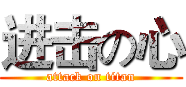 进击の心 (attack on titan)