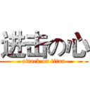 进击の心 (attack on titan)