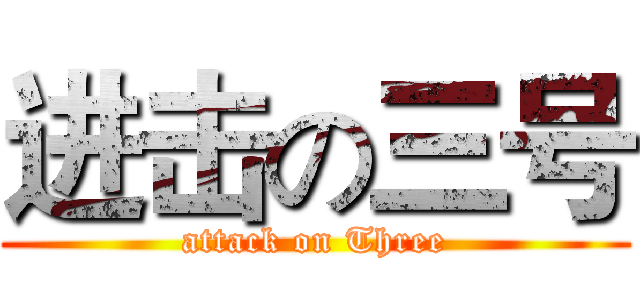 进击の三号 (attack on Three)