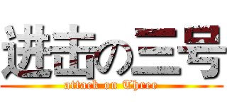 进击の三号 (attack on Three)