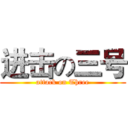 进击の三号 (attack on Three)