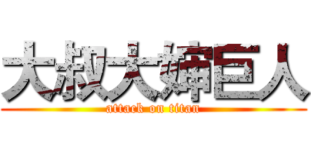 大叔大婶巨人 (attack on titan)