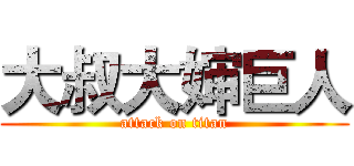 大叔大婶巨人 (attack on titan)