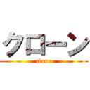 クローン (clone)