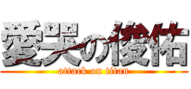 愛哭の俊佑 (attack on titan)