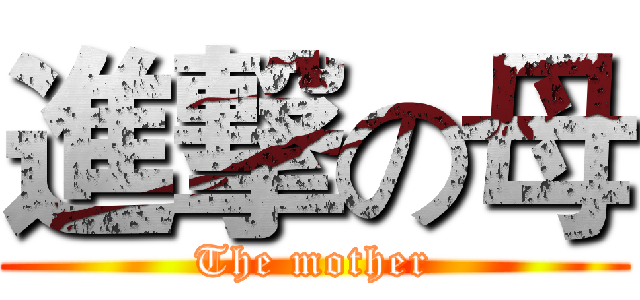 進撃の母 (The mother)