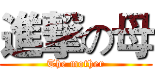 進撃の母 (The mother)