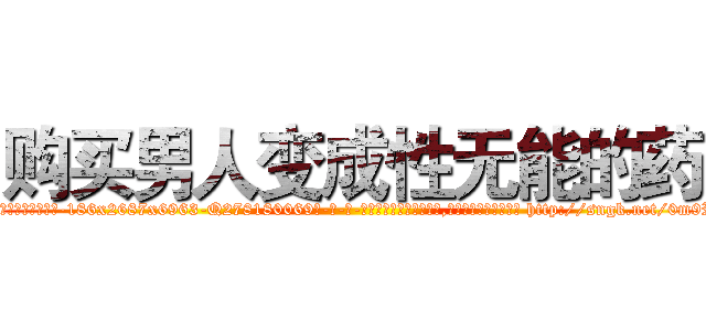 购买男人变成性无能的药 (购买男人变成性无能的药【电-186x2687x6963-Q278180069元-吉-药-业】我们做的是长期生意,靠的是老客户长期支持 http://sngk.net/0m9Rpp
)