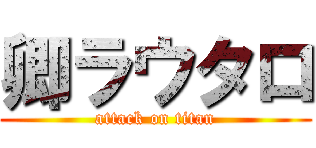 卿ラウタロ (attack on titan)