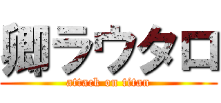 卿ラウタロ (attack on titan)