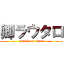 卿ラウタロ (attack on titan)