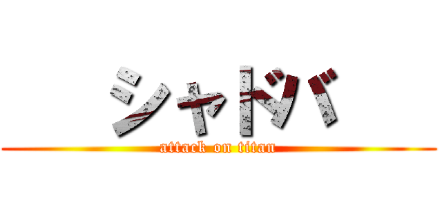    シャドバ    (attack on titan)