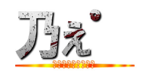 乃え゜ (↑アンジェラアキ↑)