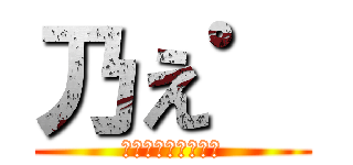 乃え゜ (↑アンジェラアキ↑)