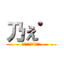 乃え゜ (↑アンジェラアキ↑)