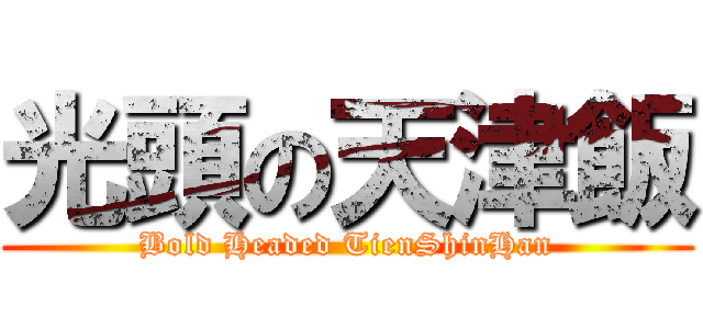 光頭の天津飯 (Bold Headed TienShinHan)