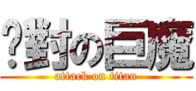 絕對の巨魔 (attack on titan)