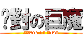 絕對の巨魔 (attack on titan)