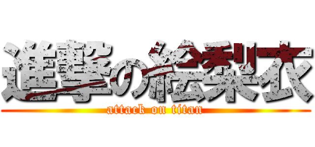 進撃の絵梨衣 (attack on titan)