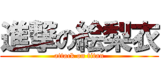 進撃の絵梨衣 (attack on titan)